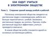 Обучение в электронном обществе. Стирание граней между учебой и работой. (Лекция 8)
