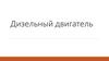 Дизельный двигатель