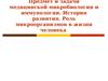 Предмет и задачи медицинской микробиологии и иммунологии. История развития