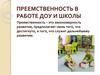 Преемственность в работе ДОУ и школы
