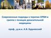 Современные подходы к терапии ОРВИ и гриппа с позиции доказательной медицины