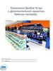 Технология продаж услуг и дополнительной гарантии. Рабочая тетрадь