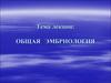 Общая эмбриология