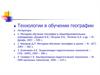 Технологии в обучении географии