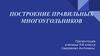 Построение правильных многоугольников