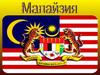 Государство Малайзия