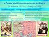«Польско-большевистская война» 28 января 1919 — 18 марта 1921