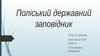 Поліський державний заповідник