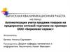 Автоматизация учета продажи товаров на предприятии оптовой торговли на примере ООО «Бирюлево-сервис»