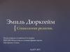 Эмиль Дюркгейм (15 апреля 1858 — 15 ноября 1917)