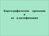 Картографические проекции и их классификации