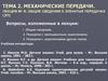Общие сведения о зубчатых передачах