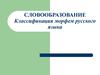 Словообразование. Классификация морфем русского языка
