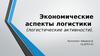 Экономические аспекты логистики