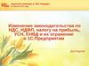 Изменения законодательства по НДС, НДФЛ, налогу на прибыль, УСН, ЕНВД