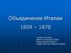 Объединение Италии