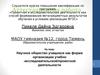 Аттестационная работа. Научное общество учащихся, как форма организации учебно-исследовательской проектной деятельности