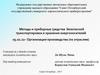 Методы и приборные средства безопасной транспортировки и хранения энергоносителей