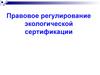 Правовое регулирование экологической сертификации. (Лекция 4)