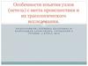 Особенности изъятия узлов (петель) с места происшествия и их трасологического исследования