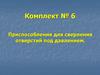 Приспособления для сверления отверстий под давлением