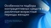 Особенности подбора контрацептивных средств в различные возрастные периоды женщин