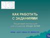 Как работать с заданиями. Пошаговая инструкция для студентов ФНиДО БГУИР