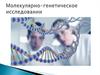 Молекулярно-генетическое исследование в ревматологии