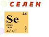 Химический элемент селен
