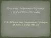 Правление Андропова и Черненко: СССР в 1982—1985 годах