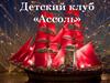 Детский клуб «Ассоль»