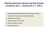 Революционное народничество второй половины 60-х – начала 80-х гг. XIX в