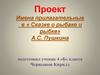 Имена прилагательные в « Сказке о рыбаке и рыбке» А.С. Пушкина