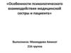 Особенности психологического взаимодействия медицинской сестры и пациента