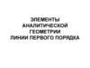 Элементы аналитической геометрии. Линии первого порядка. (Лекция 7)