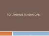 Топливные генераторы