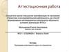 Аттестационная работа. Программа элективного курса по технологии