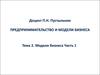 Предпринимательство и модели бизнеса. Модели бизнеса