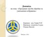 Програмні засоби обробки та ущільнення зображень