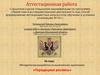 Аттестационная работа. Методическая разработка по выполнению практикума «Городецкая роспись». (5 класс)