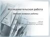Исследовательская работа шаблон