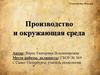 Производство и окружающая среда. (Технология, 10 класс)