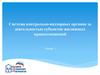 Система контрольно-надзорных органов за деятельностью субъектов жилищных правоотношений