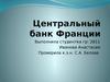 Центральный банк Франции