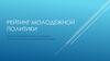 Рейтинг молодежной политики