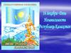16 декабря - День Независимости Республики Казахстан
