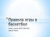 Правила игры в баскетбол