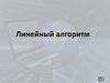 Линейный алгоритм