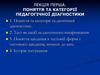 Поняття та категорії педагогічної діагностики. (Лекція 1)