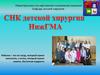 Нижегородская государственная медицинская академия. Кафедра детской хирургии